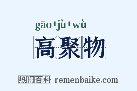 高聚物是什么意思的图片